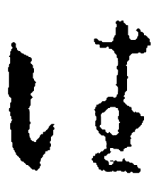 王羲之往书法图片