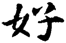 智永好书法图片