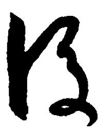 孙过庭后书法图片