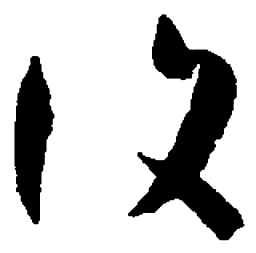 孙过庭复书法图片