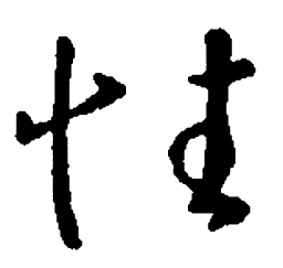 王羲之性书法图片
