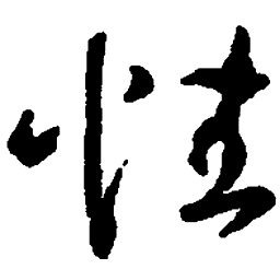 王羲之性书法图片