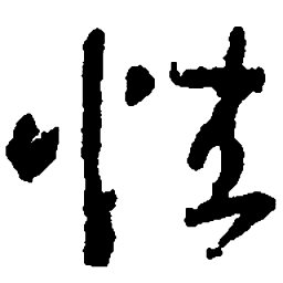 王羲之性书法图片