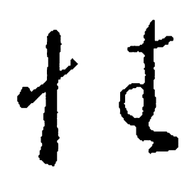 王羲之性书法图片