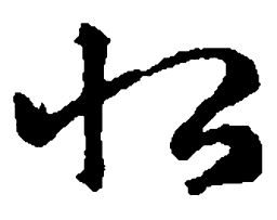 王羲之恨书法图片