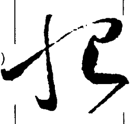 王羲之恨书法图片