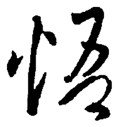 王羲之悟书法图片