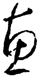 王羲之惠书法图片
