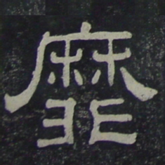 靡书法图片