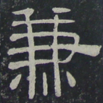 兼书法图片