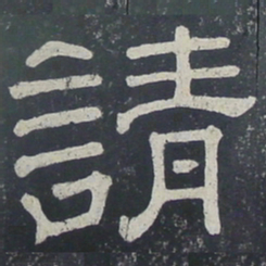 请书法图片
