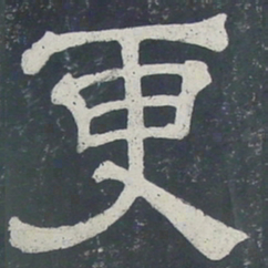 更书法图片