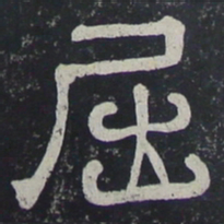 屈书法图片