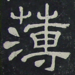 薄书法图片