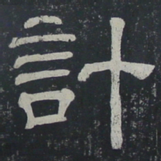 计书法图片