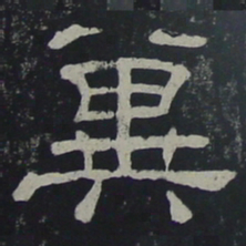 冀书法图片