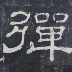 弹书法图片