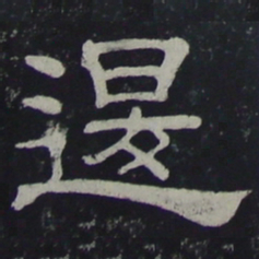 退书法图片