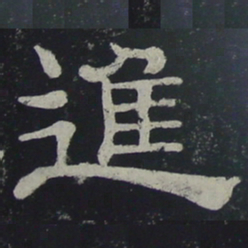 进书法图片
