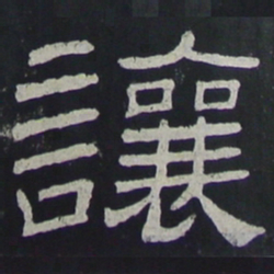 让书法图片