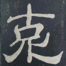 克书法图片