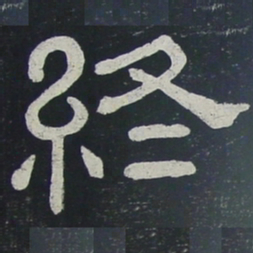 终书法图片
