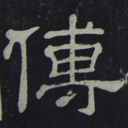 傅书法图片
