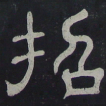 招书法图片
