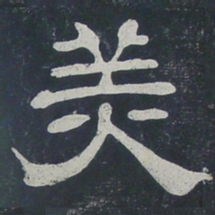 美书法图片