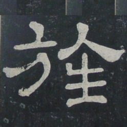 旌书法图片