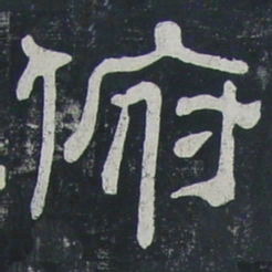 俯书法图片