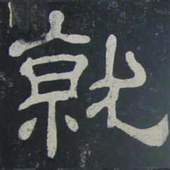 就书法图片