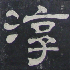 淳书法图片