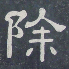 除书法图片