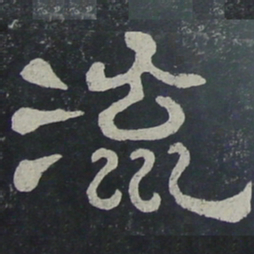 流书法图片