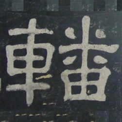 轓书法图片