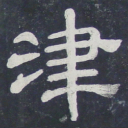 津书法图片
