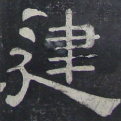建书法图片