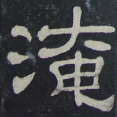 淹书法图片
