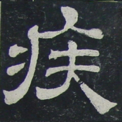 疾书法图片
