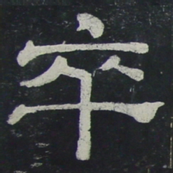 卒书法图片