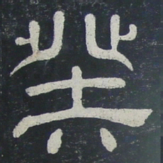 癸书法图片