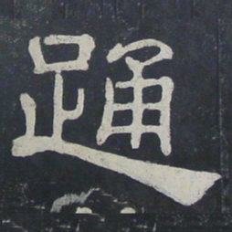 踊书法图片