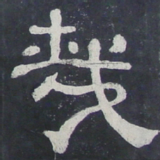 哉书法图片