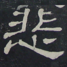 悲书法图片