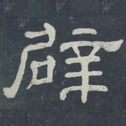 辟书法图片