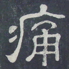 痛书法图片