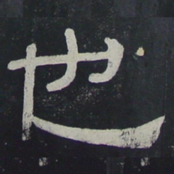 也书法图片