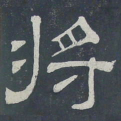 将书法图片