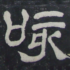咳书法图片
